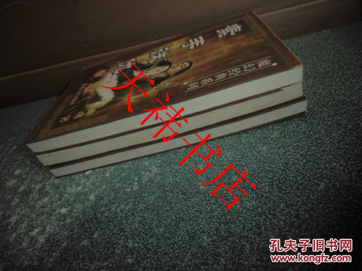 魔幻经典系列 素手诛仇 上中下 下册封面右上角缺一边角 孔夫子旧书网