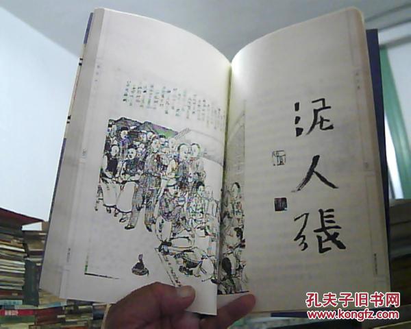 俗世奇人 修订版 16开 (老天津卫各行当的民间高手故事)老式插图 2013