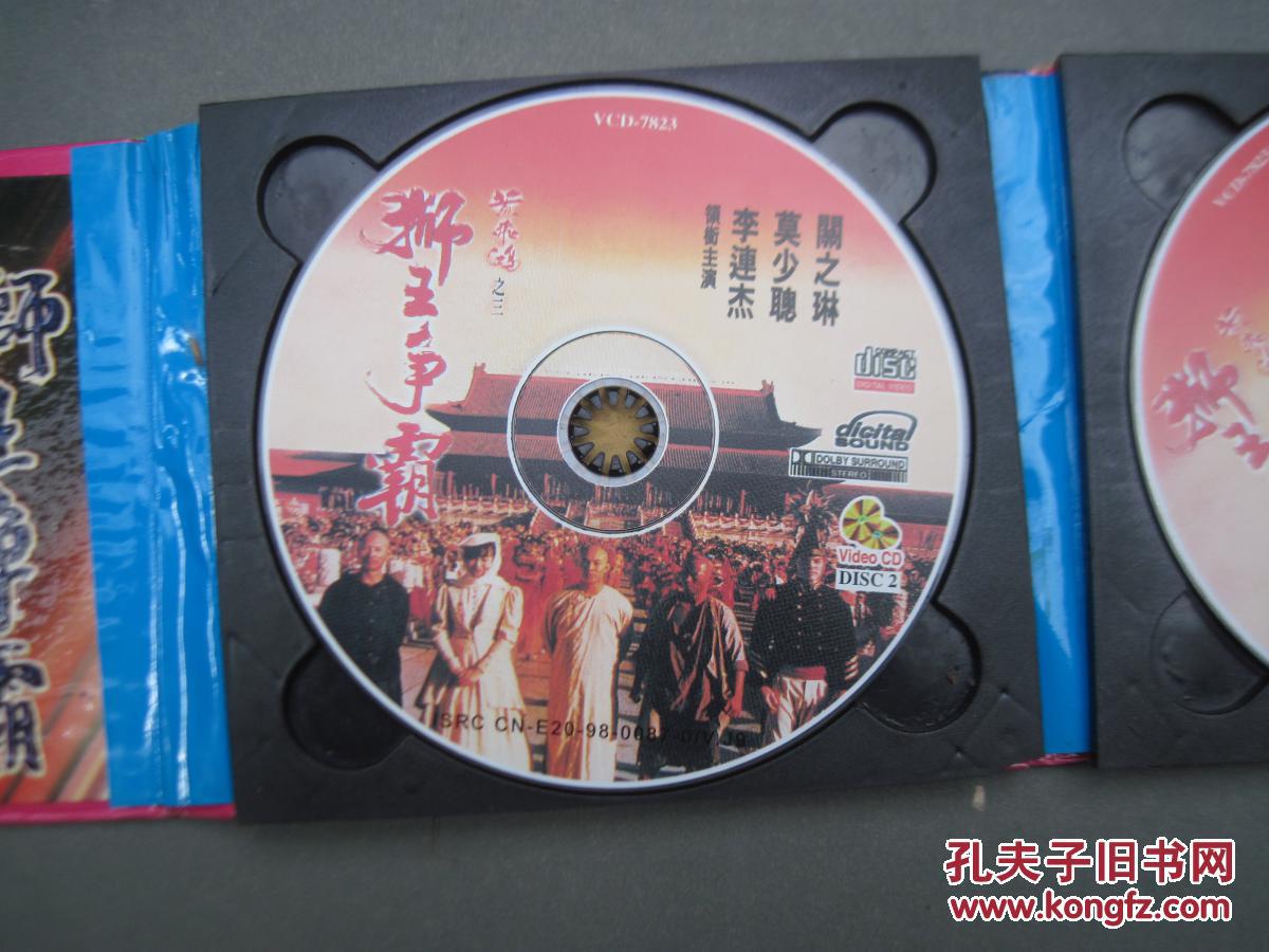 光碟:电影 黄飞鸿之 狮王争霸 2张