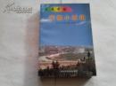 《发展中的安徽小城镇》1999年1月1版1印 印数4000