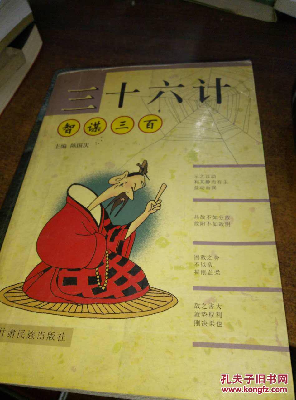 【图】三十六计智谋三百_甘肃民族出版社_孔夫子旧书网