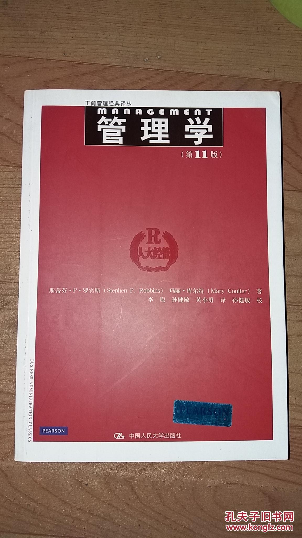 工商管理经典译丛:管理学(第11版)
