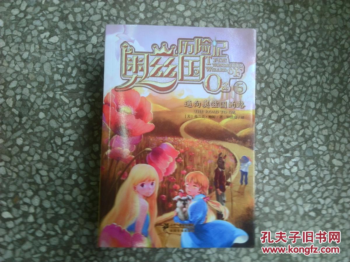 奥兹国历险记系列05 通向奥兹国的路
