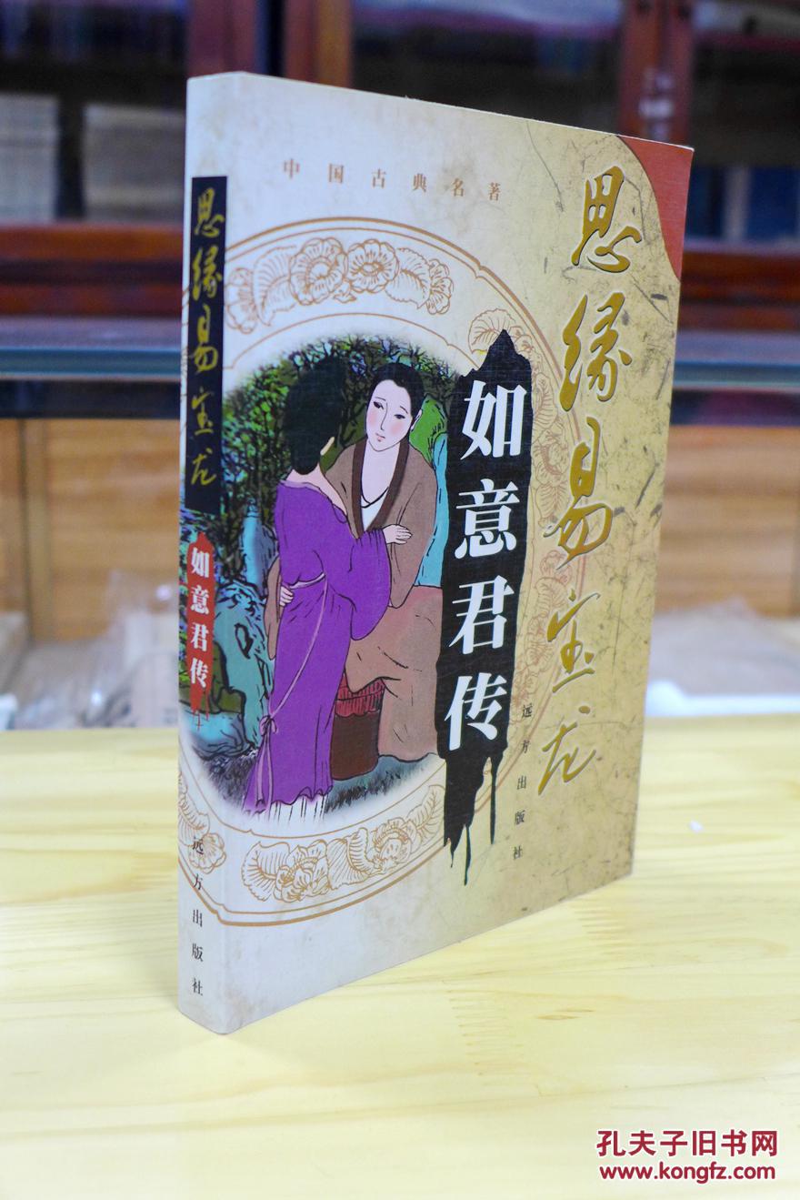 思缘易宝龙——如意君传,禅真后史 1版1印 品好