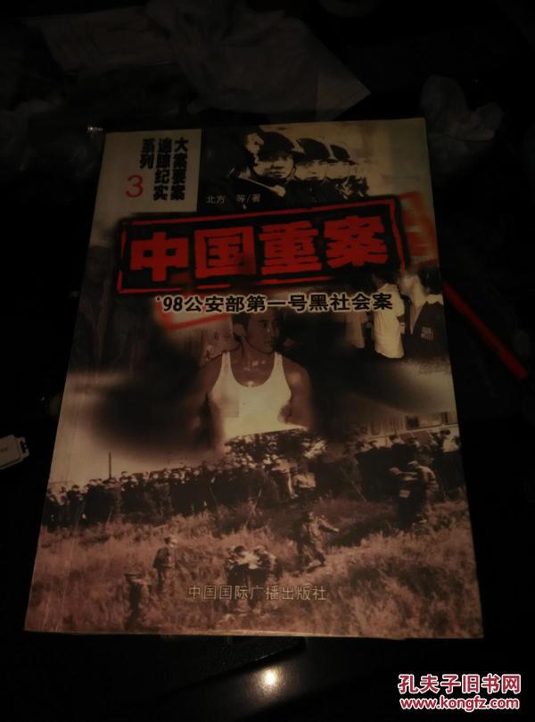 中国重案98公安部第一号黑社会案大案要案追踪纪实系列3一版一印