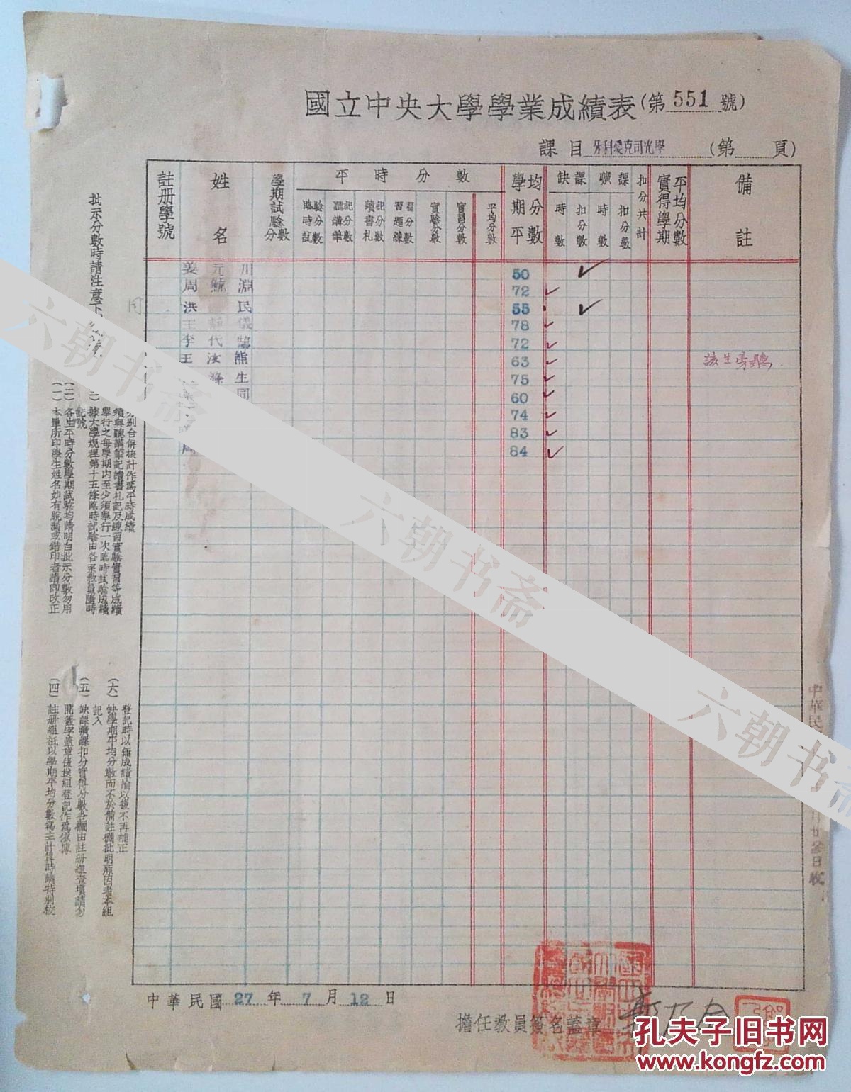 1938年国立中央大学学业成绩表及补考成绩单著名教授郭乃全签章 孔夫子旧书网
