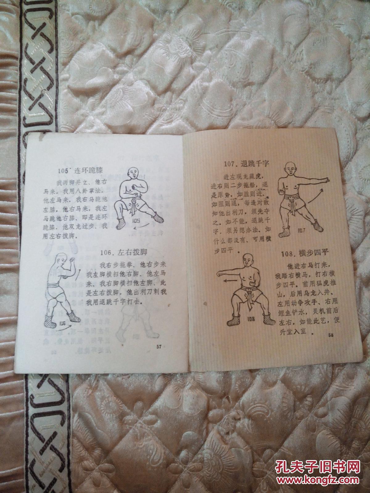 嵩山少林寺传授 少林拳术 百零八步攻守法