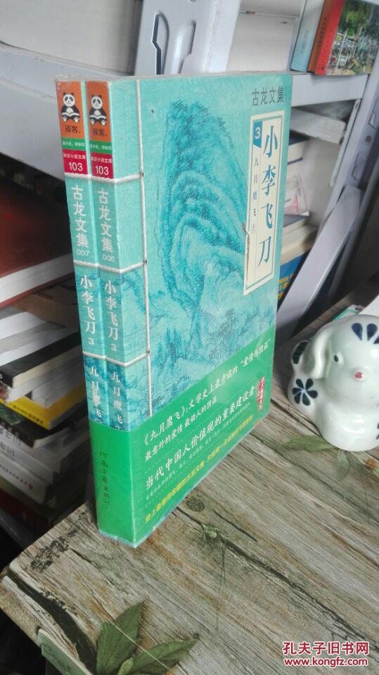 古龙文集小李飞刀3:九月鹰飞(上下) (文学史上最奇诡的"爱