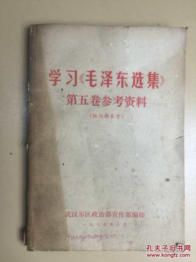 学习《毛泽东选集》第五卷参考资料