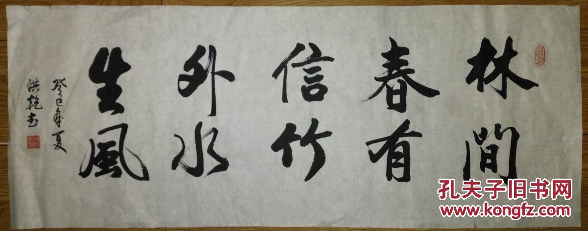 手书真迹书法尹洪乾行书林间春有信竹外水生风