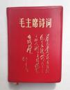 【毛主席诗词罕见全新品相】 毛主席诗词 一九六七年大连版 封面暮色苍茫看劲松 后有罕见的江青同志彩像 近乎全品