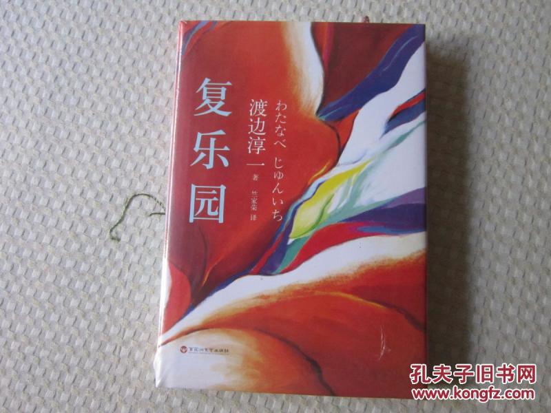 渡边淳一作品:复乐园(精装)