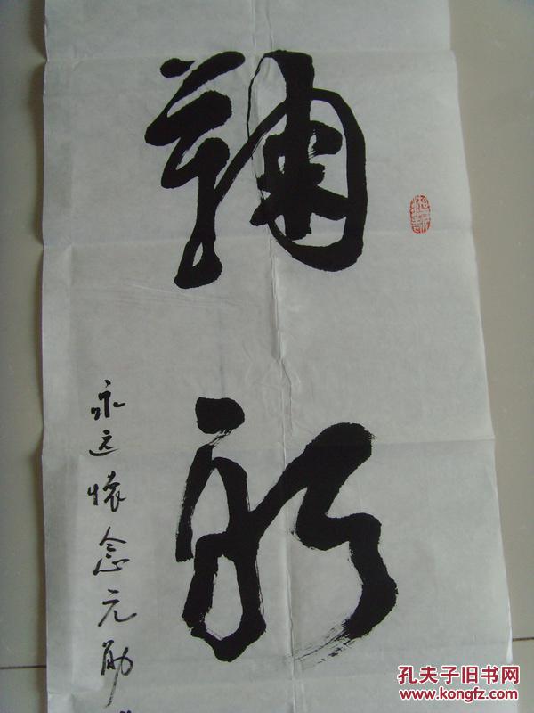 卿建任书法鞠躬尽瘁带原作邮寄信封及简介参展作品卿建任男1938年出生