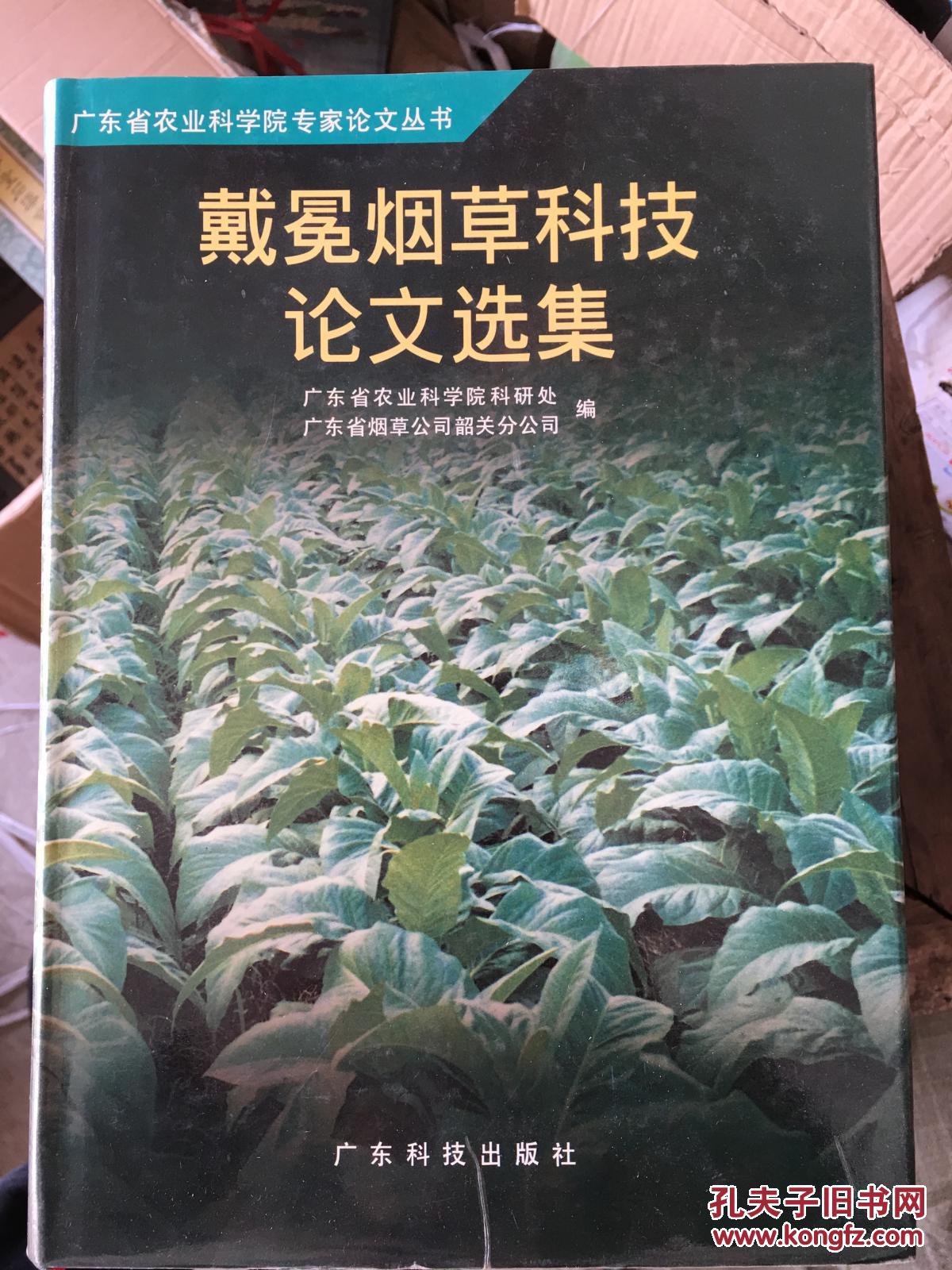 戴冕烟草科技论文选集 印2000册