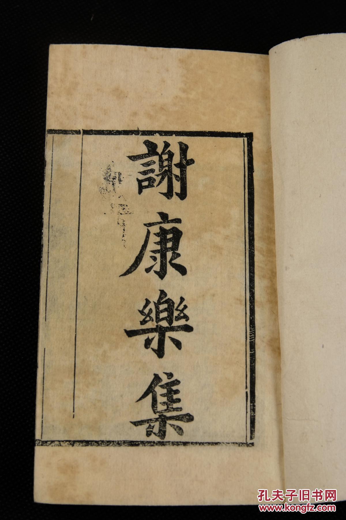 陈郡阳夏(今河南太康)人,谢灵运文集【谢康公集】精刻精印原装2厚册全