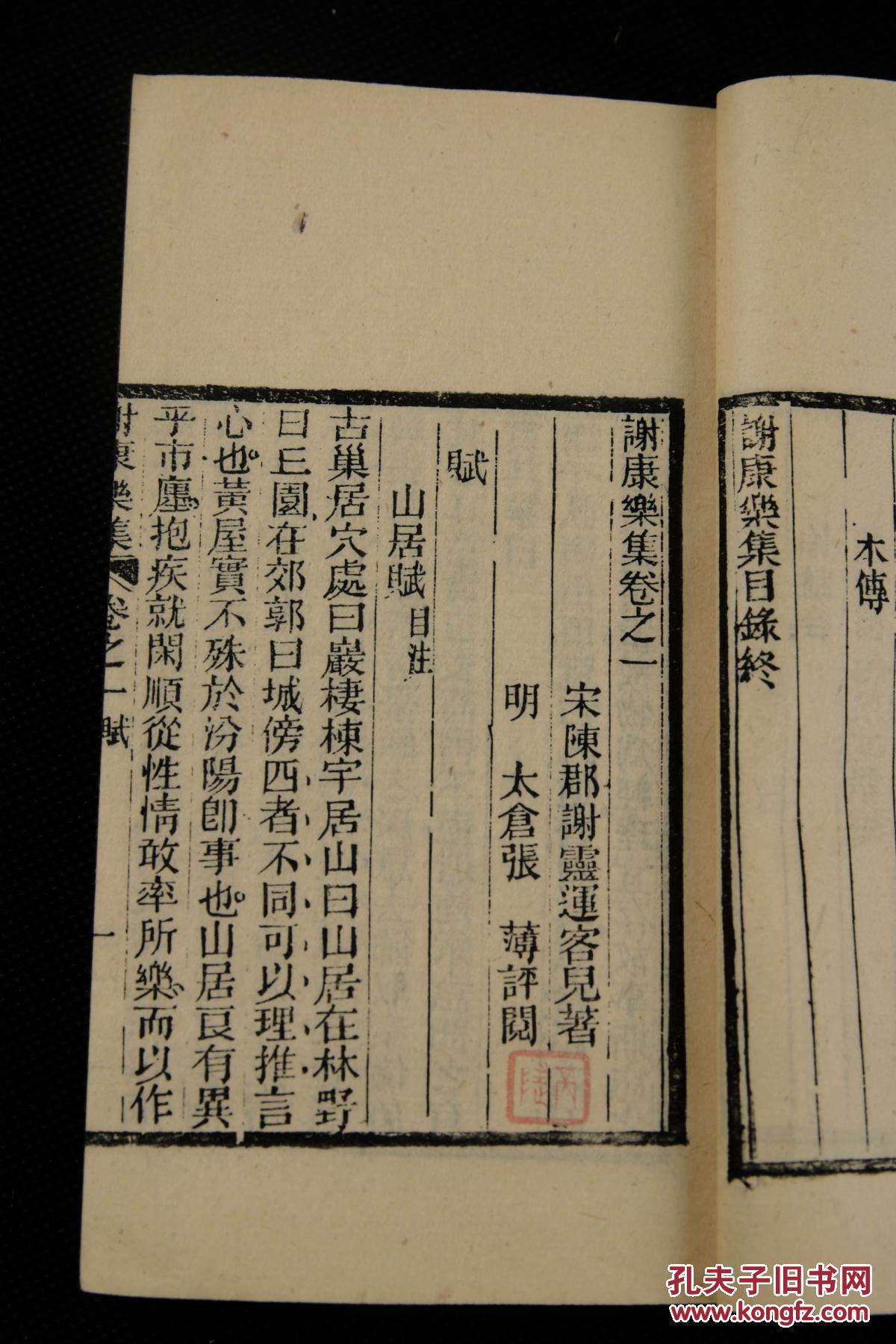 陈郡阳夏(今河南太康)人,谢灵运文集【谢康公集】精刻精印原装2厚册全