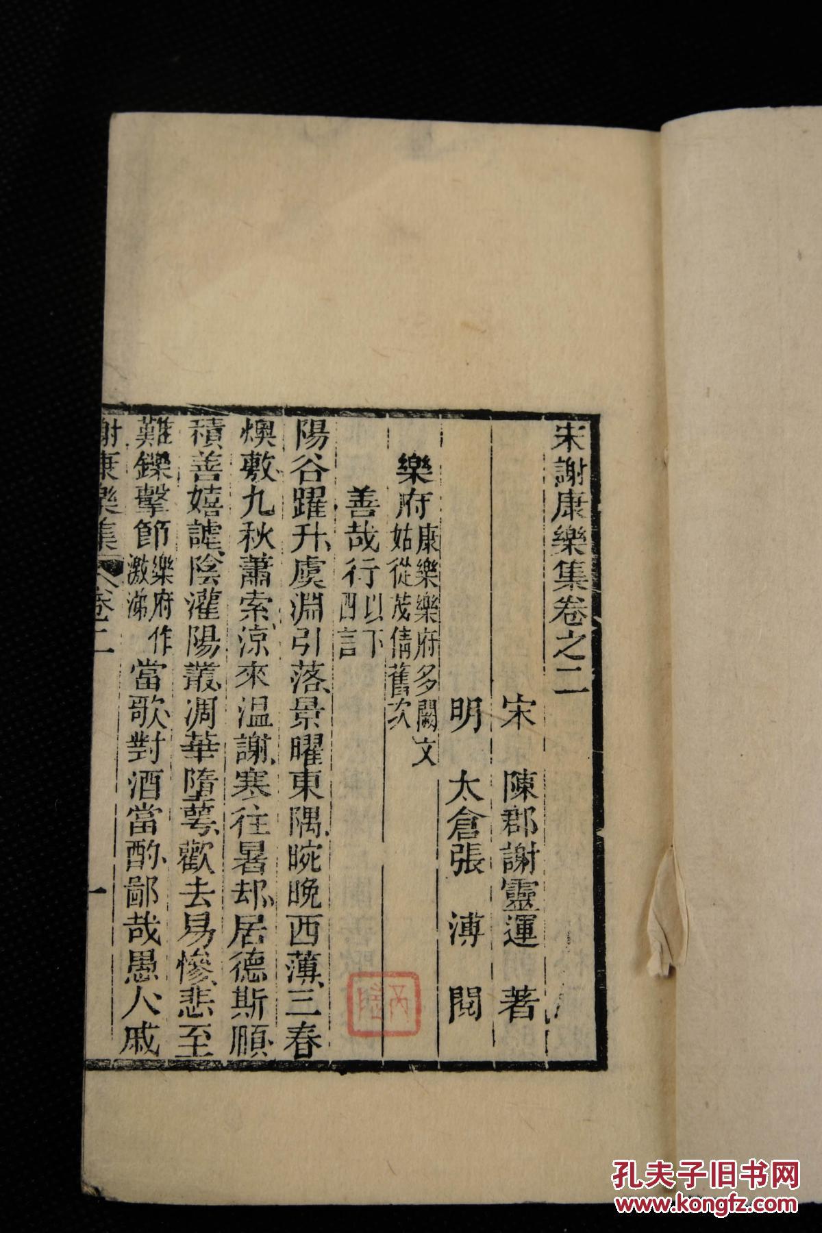 陈郡阳夏(今河南太康)人,谢灵运文集【谢康公集】精刻精印原装2厚册全