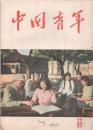 ★ 五、六十年代的《中国青年》62本（含合刊）★