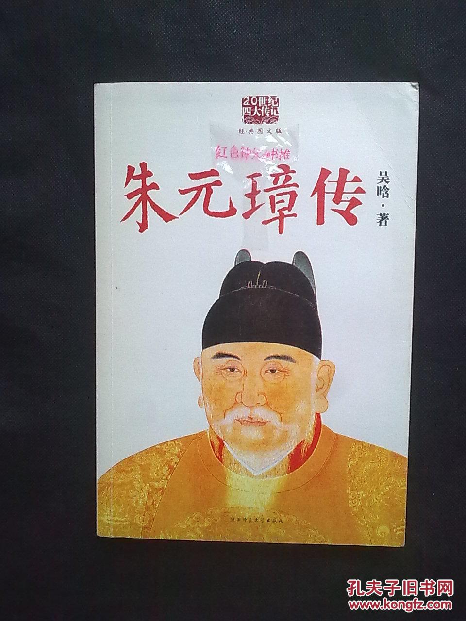 20世纪四大传记:朱元璋传(经典图文版)