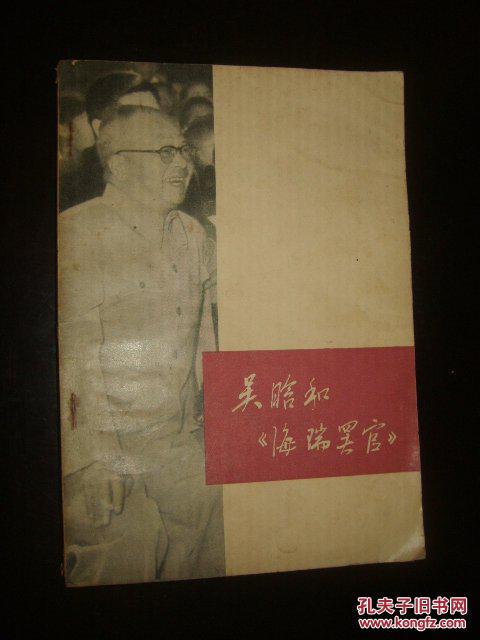 吴晗和《海瑞罢官》