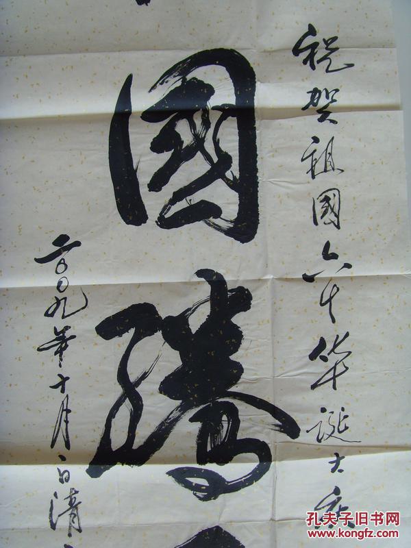 丘百川书法祖国腾飞祝贺祖国六十华诞大庆而作参展作品