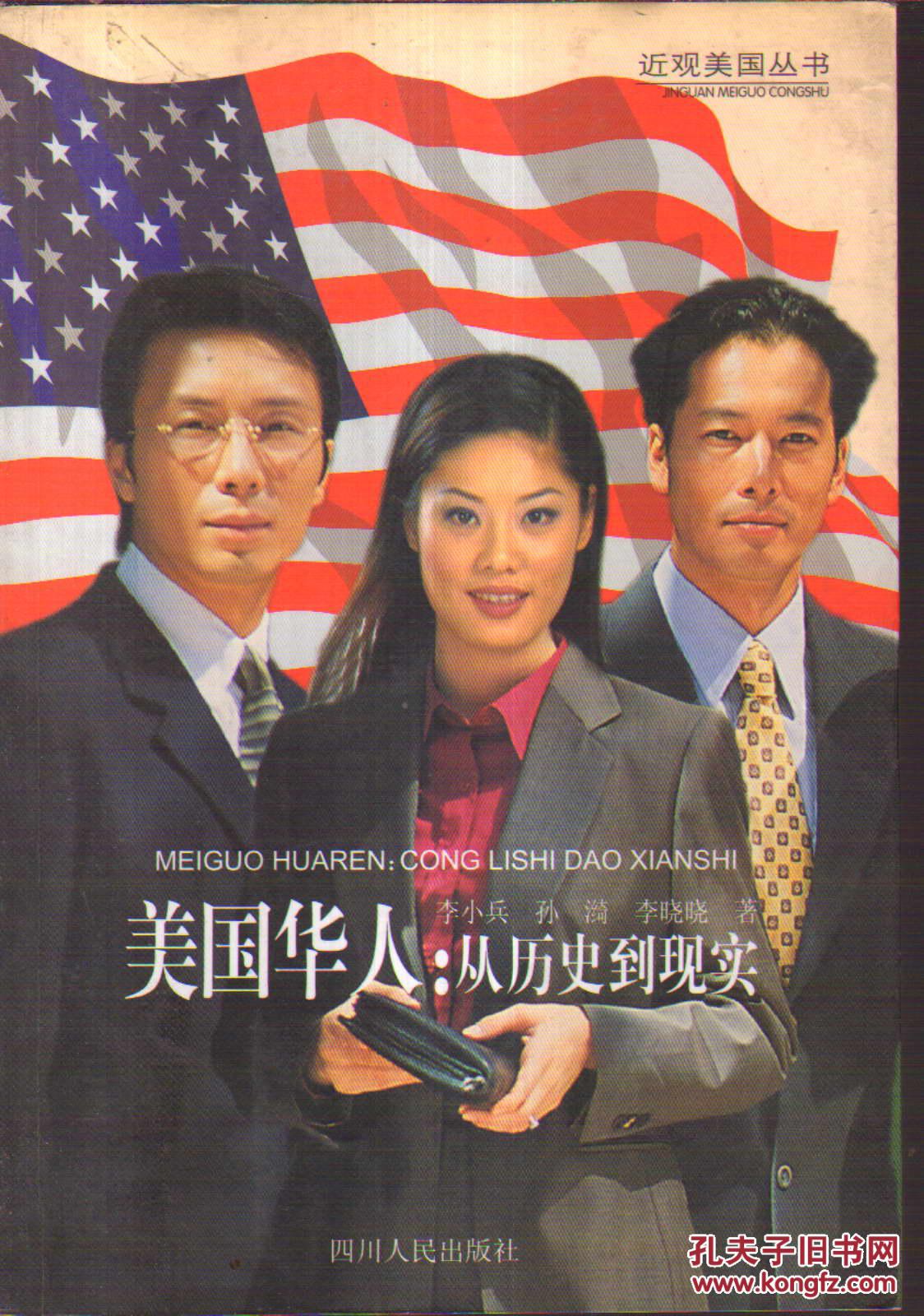 近观美国丛书美国华人:从历史到现实