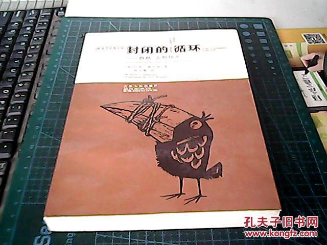 封闭的循环:自然人和技术_(美)巴里·康芒纳(barry commoner)著_孔