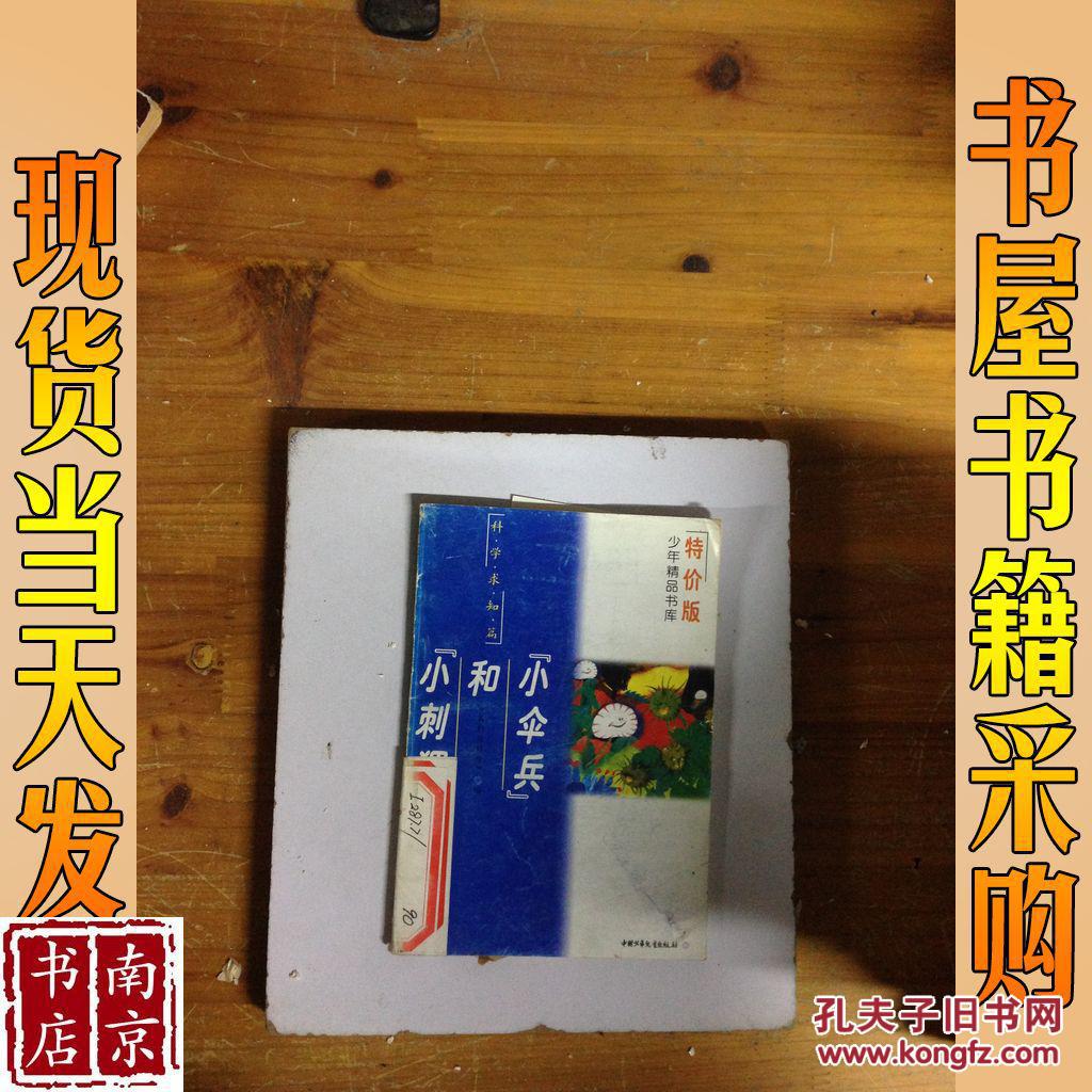 特價版 少年精品書庫 小傘兵和小刺猬