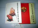 中国当代百位中青年藏石名家藏石精品集    郑少戈著.有函套  2003年一版一印