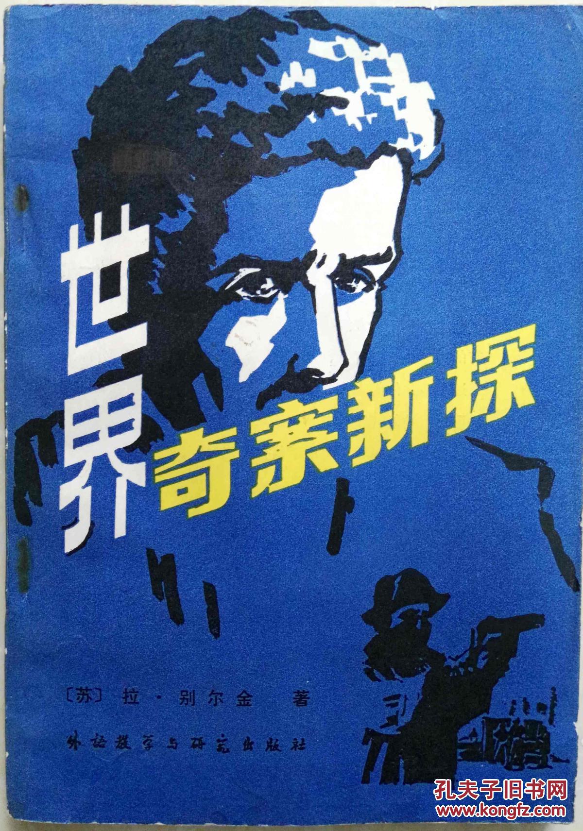 世界奇案新探:刑事侦查学随笔