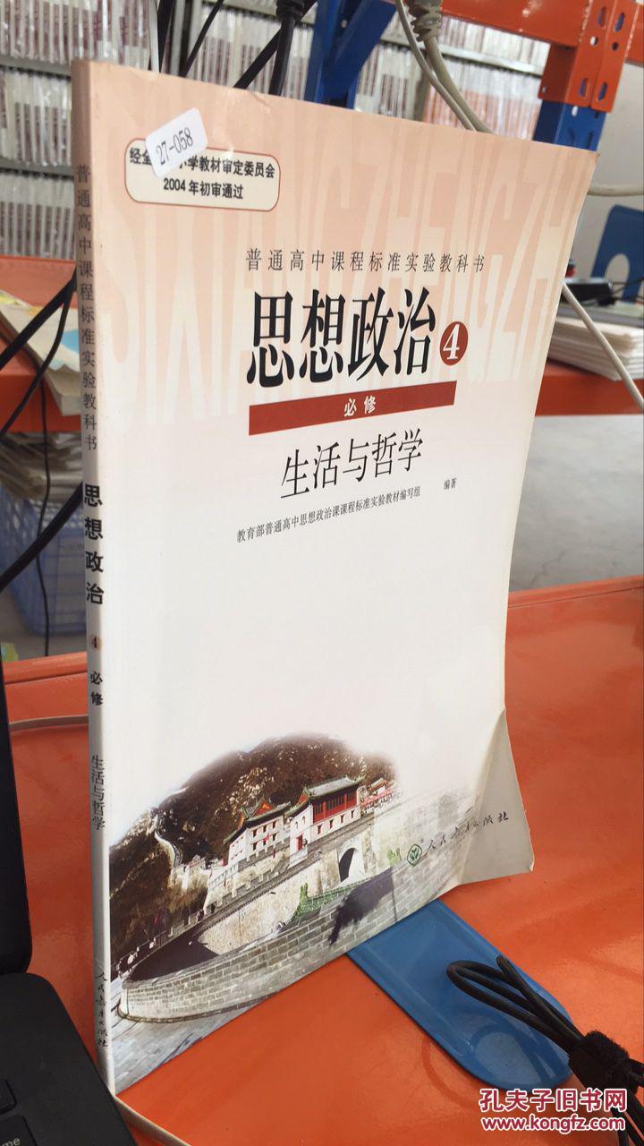 4. 必修. 生活与哲学