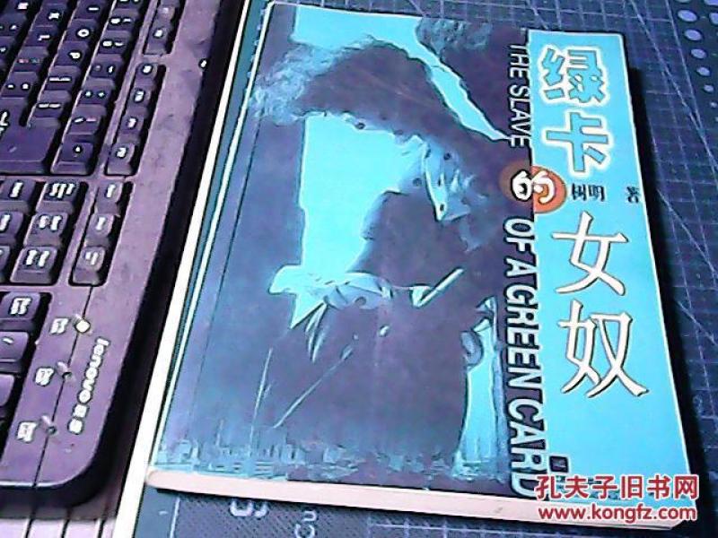 绿卡的女奴