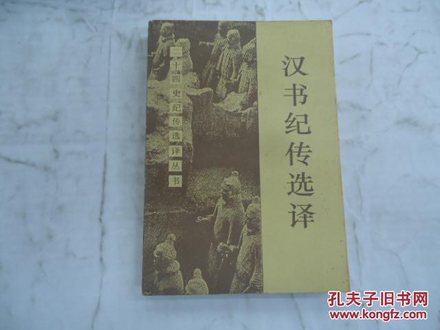 漢書紀傳選譯