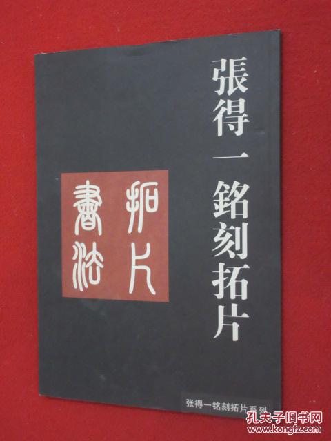 张得一铭刻拓片作品集