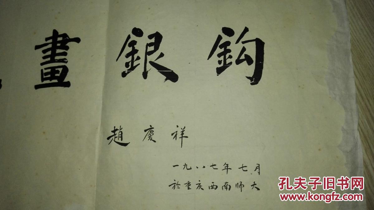 赵庆祥(著名学者书法家)先生 隶书横幅《铁画银钩》 保真迹》