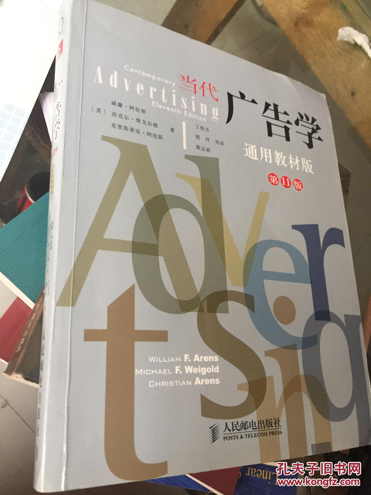 当代广告学 通用教材版第11版