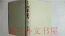 日本日文 小说  四条金吾（九） 池上义一  第三文明社1988年