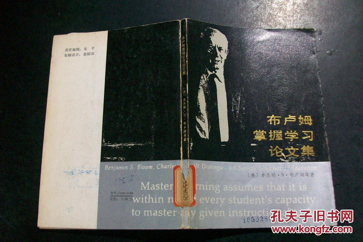 旧书《布卢姆掌握学习论文集》86年印· t8-3_【美】本杰明 s 布鲁姆