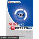 ARM处理器与C语言开发应用（第2版） 范书瑞//赵燕飞//高铁成作 北京航空航天大学出版社