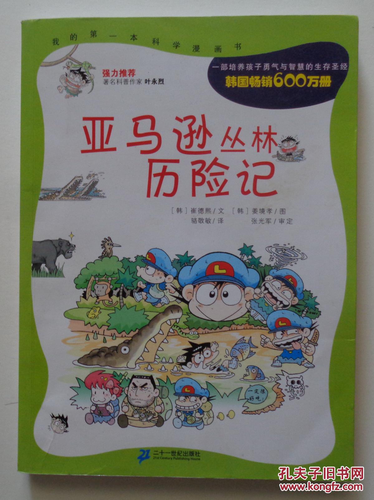 《亚马逊丛林历险记》