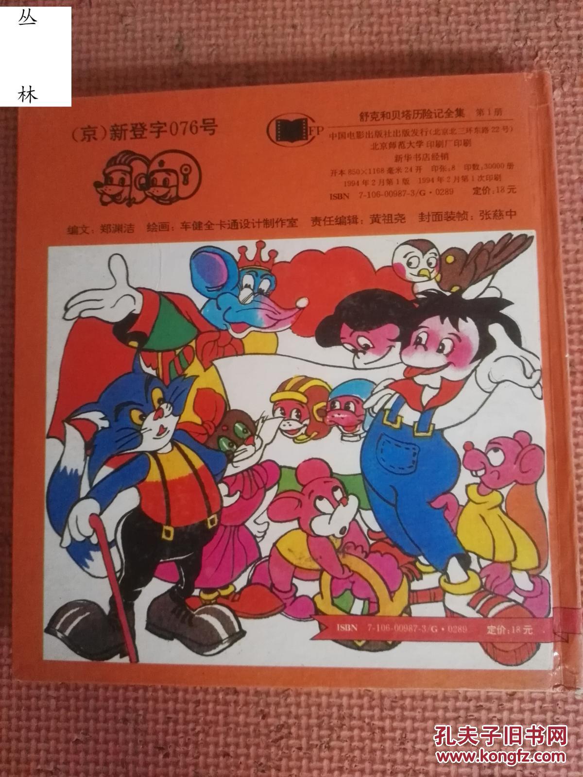 舒克和贝塔历险记全集 第1册(品相如图)