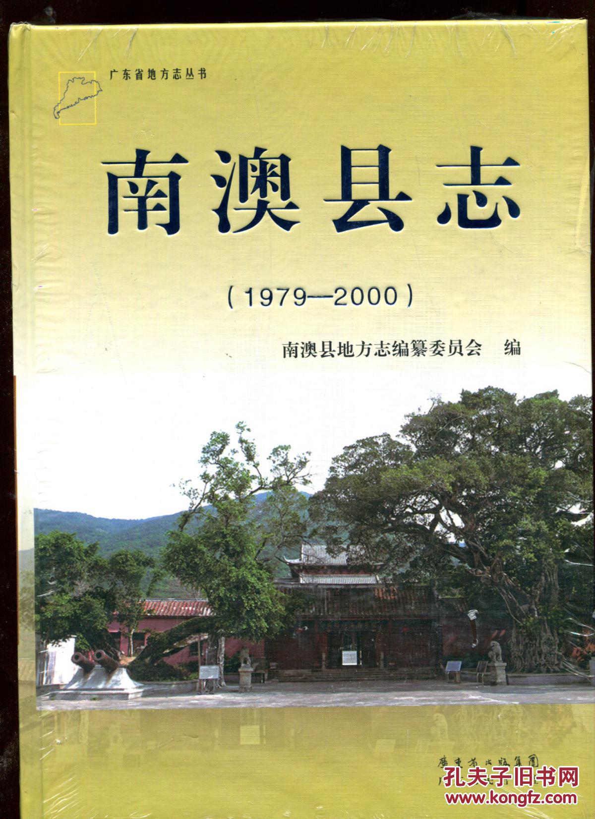 南澳县志(1979--2000)