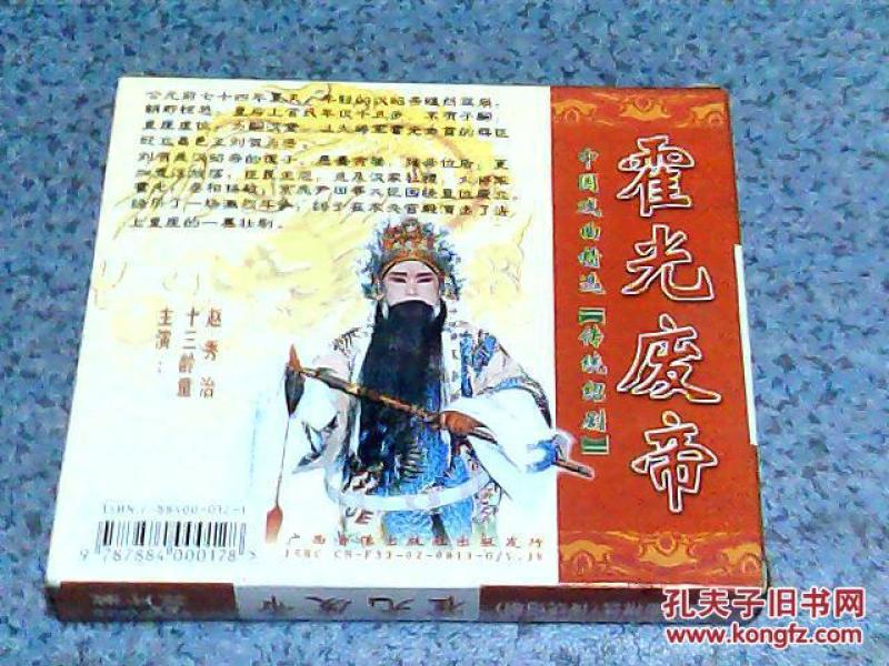传统绍剧珍藏版霍光废帝赵秀治十三龄童主演三片装vcd碟片