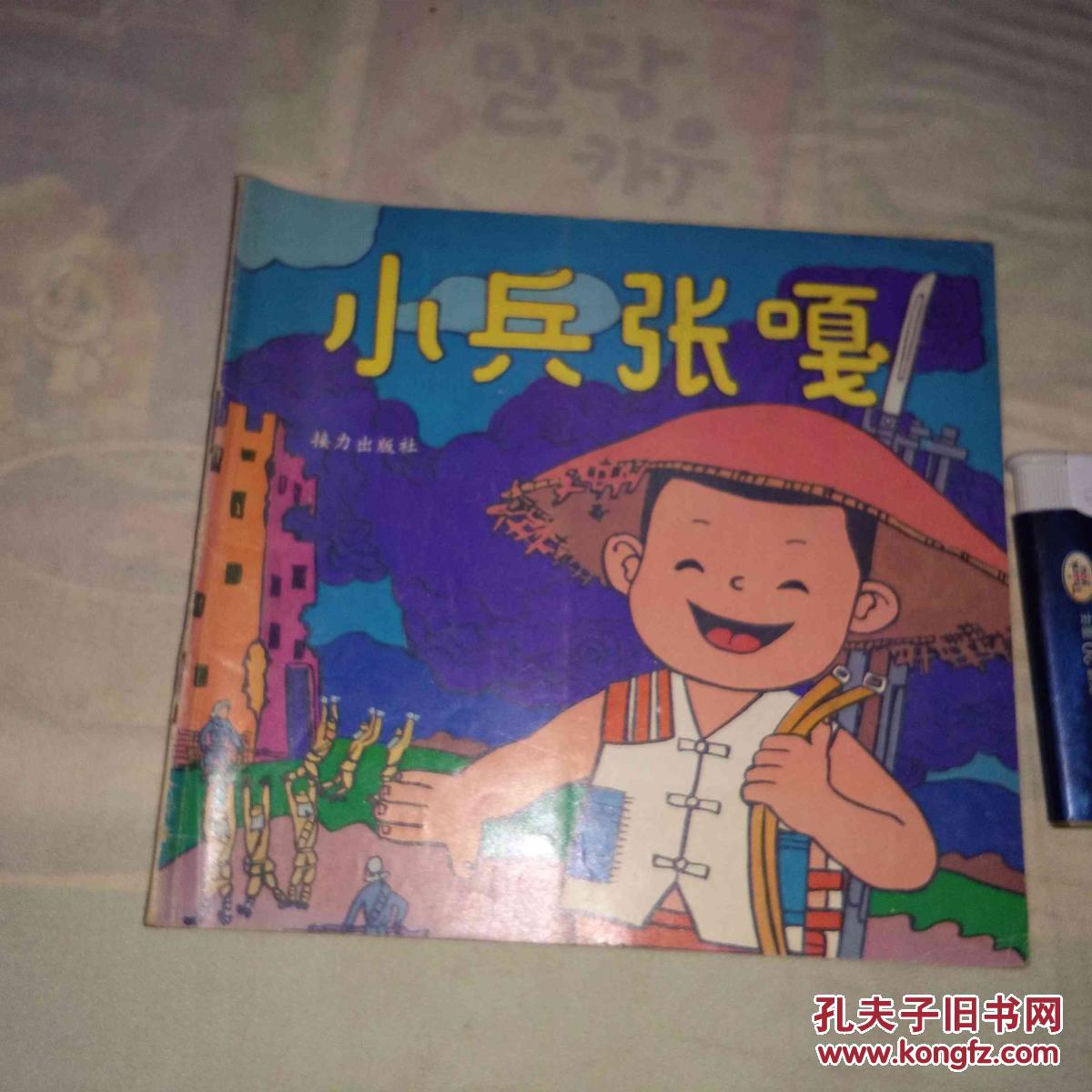 小兵张嘎