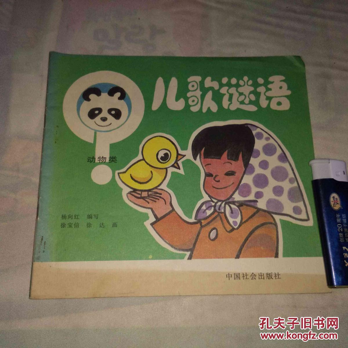 儿歌谜语 动物类