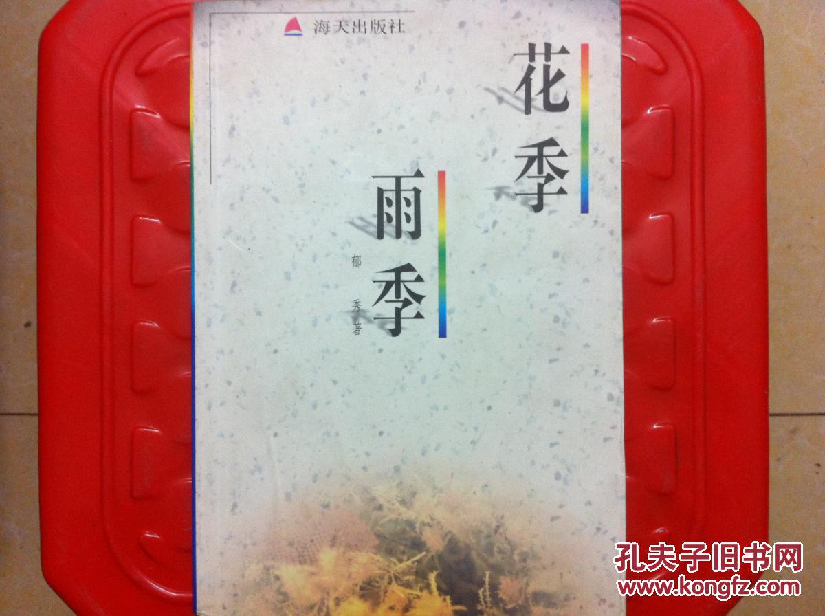 花季雨季,郁秀著,旧书包邮