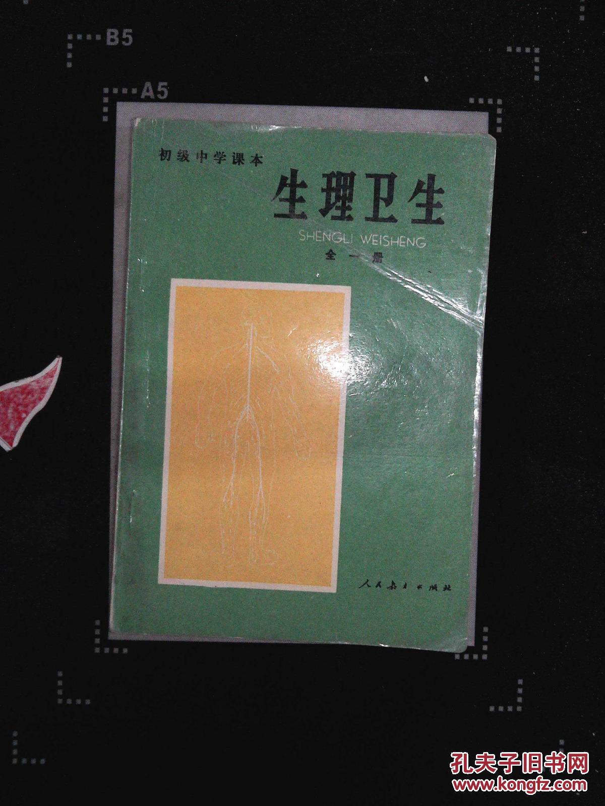 生理卫生(全一册)