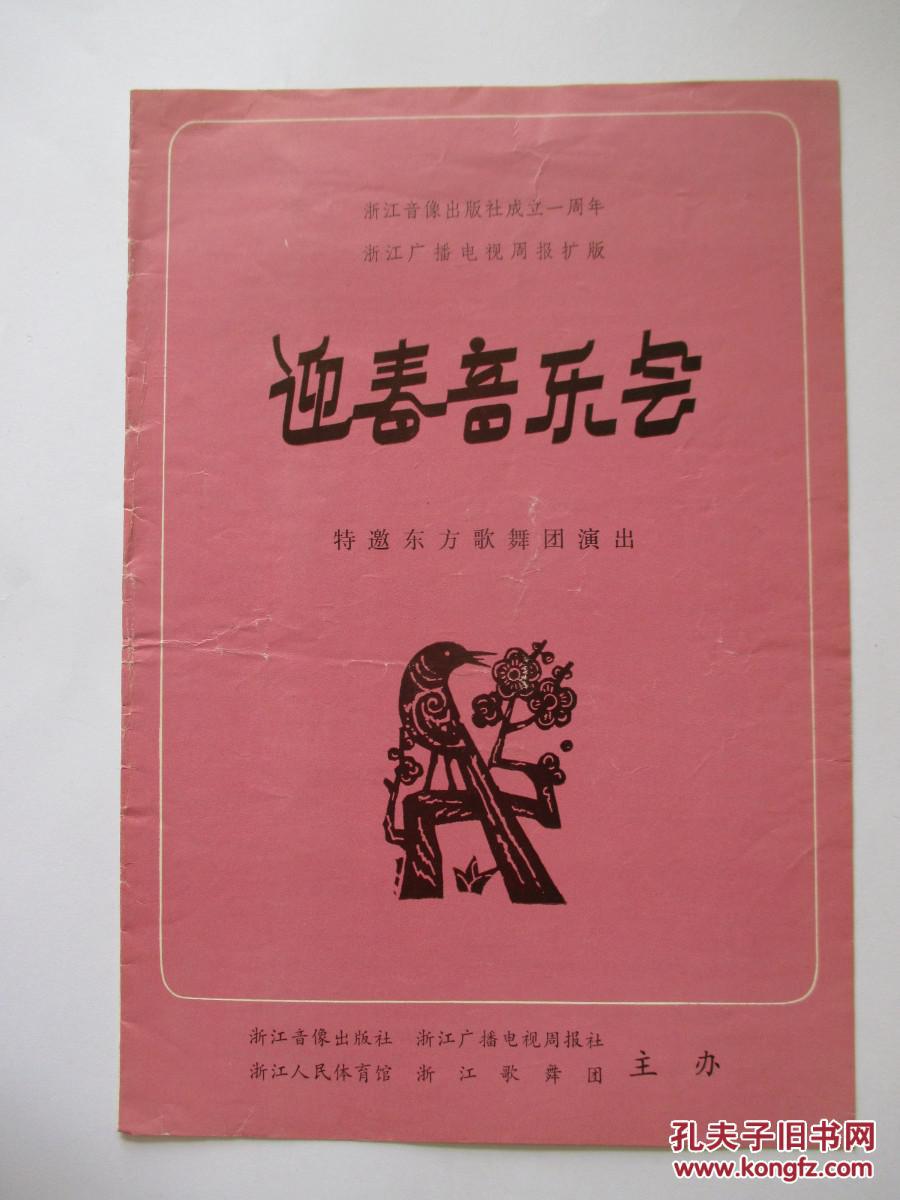 浙江音像出版社成立一周年 浙江广播电视周报扩版 迎春音乐会 节目单