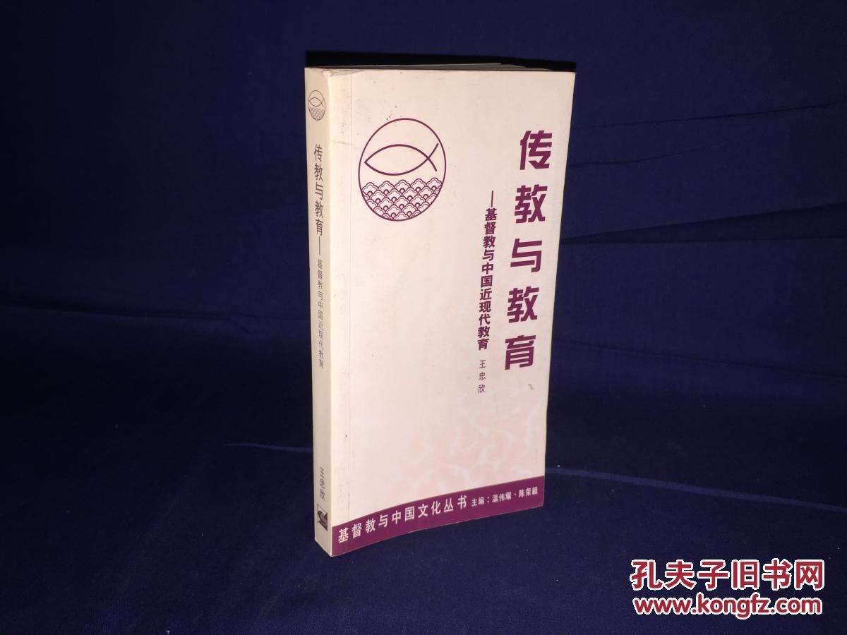 【图】传教与教育-基督教与中国近现代教育_温伟耀 陈荣毅 主编_孔