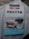 农技员丛书—— 养猪技术手册